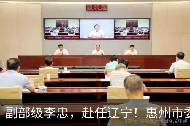 副部级李忠，赴任辽宁！惠州市委副书记、市长陈宇航，拟任新职！