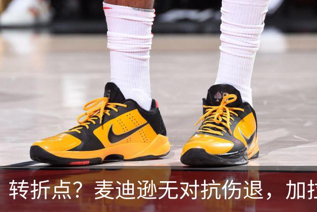 转折点？麦迪逊无对抗伤退，加拉格尔替补登场