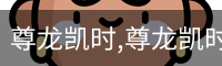 尊龙凯时,尊龙凯时官网,尊龙凯时人生就是博